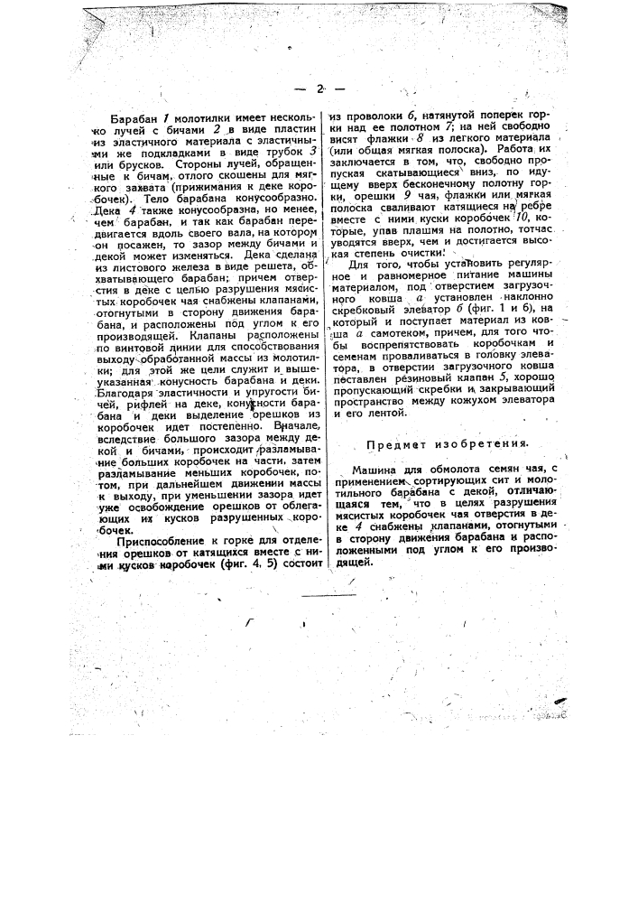 Машина для обмолота семян чая (патент 34848)