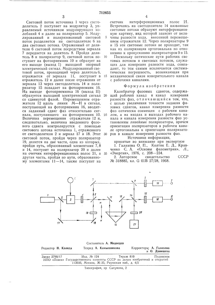 Калибратор фазовых сдвигов (патент 712655)