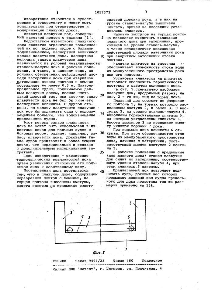 Плавучий док (патент 1057373)