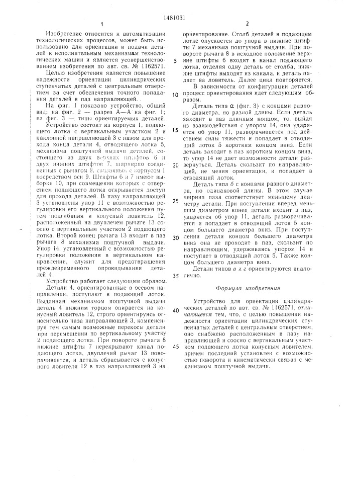 Устройство для ориентации цилиндрических деталей (патент 1481031)