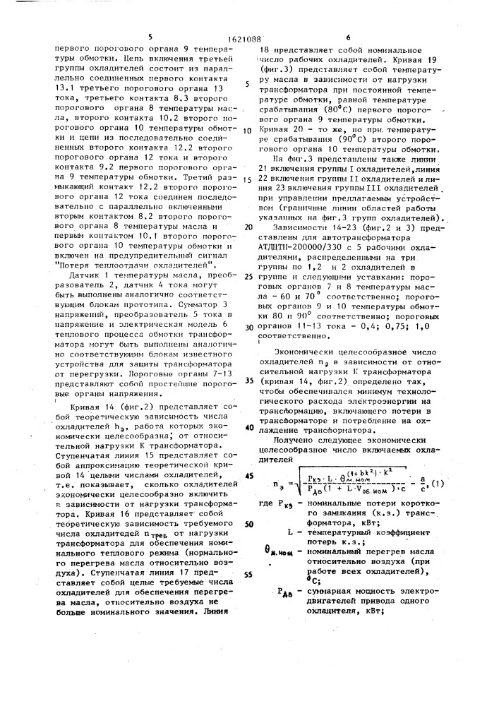 Устройство автоматического управления дутьевыми охладителями силовых трансформаторов (патент 1621088)