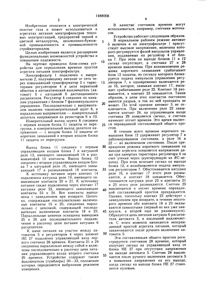Устройство для определения времени простоя агрегата питания электрофильтра (патент 1488008)
