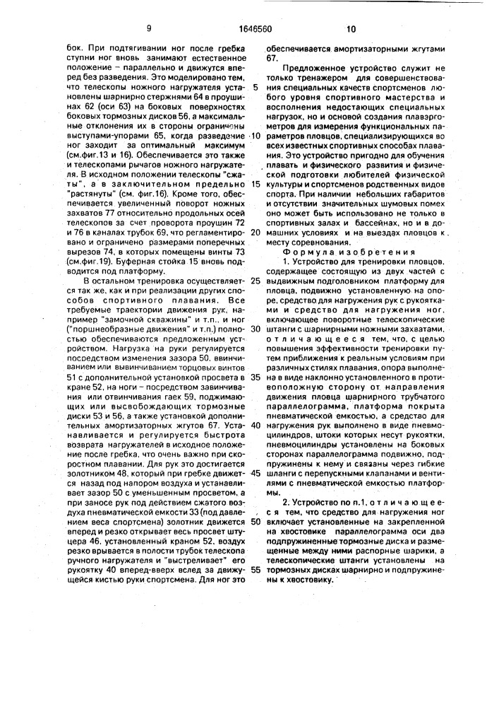 Устройство для тренировки пловцов (патент 1646560)