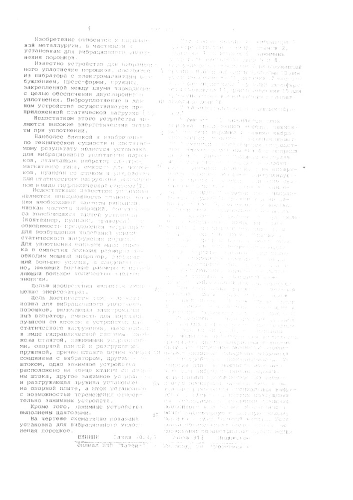 Установка для вибрационного уплотнения порошков (патент 1041210)