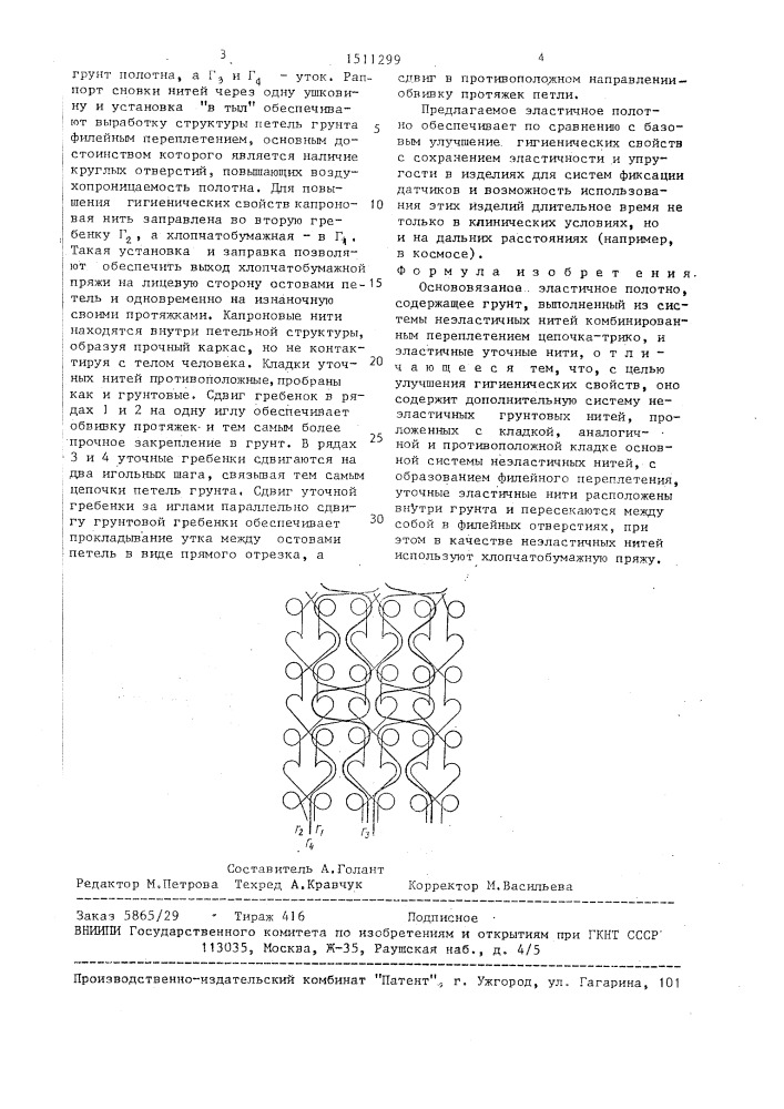 Основовязаное эластичное полотно (патент 1511299)