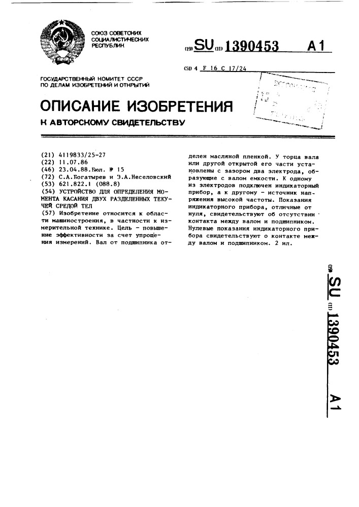 Устройство для определения момента касания двух разделенных текучей средой тел (патент 1390453)