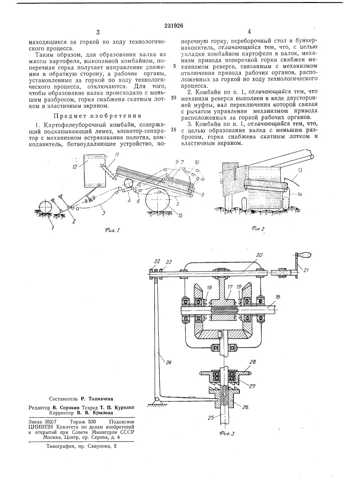 Картофелеуборочный комбайн (патент 231926)