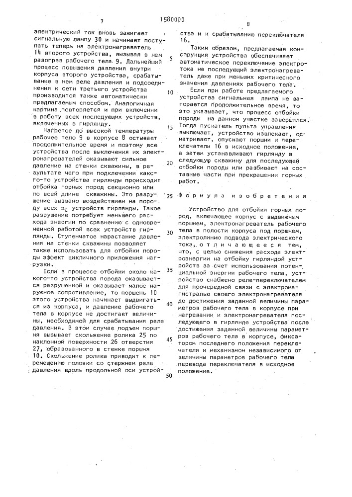 Устройство для отбойки горных пород (патент 1580000)