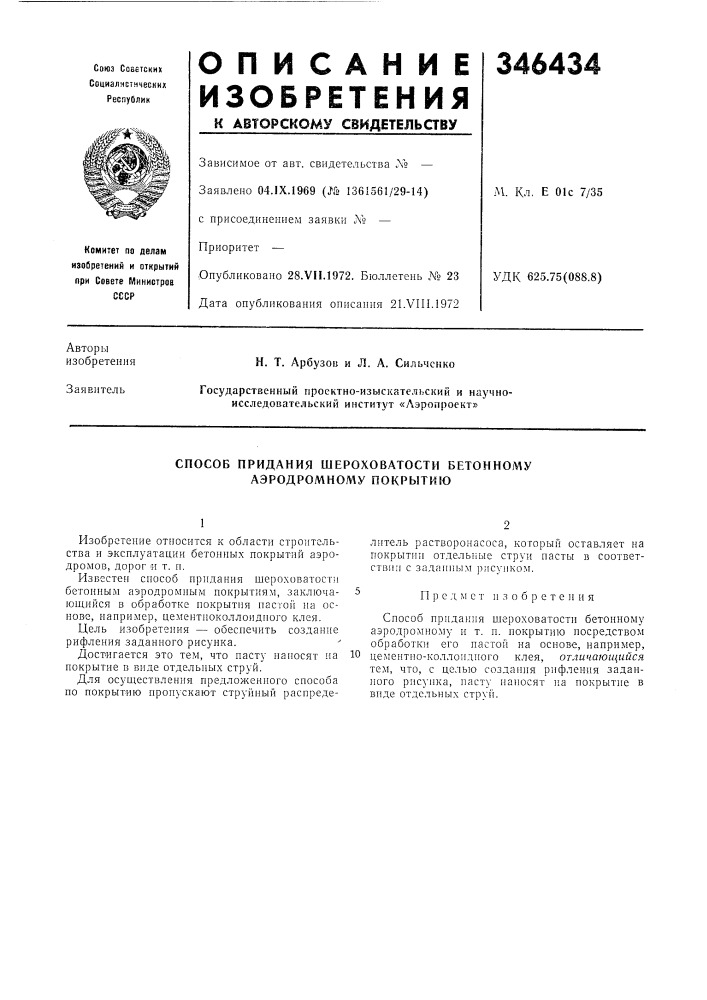 Способ придания шероховатости бетонному аэродромному покрб1тию (патент 346434)