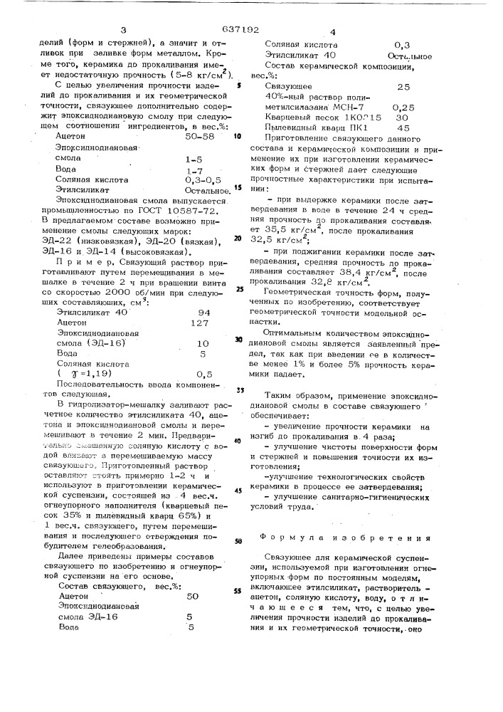 Связующее для керамической суспензии (патент 637192)