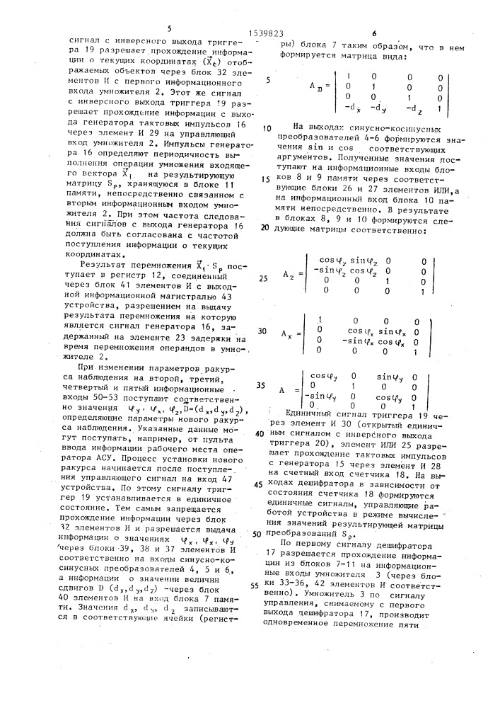 Устройство для вычисления координат отображаемых объектов (патент 1539823)