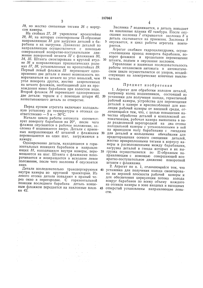 Агрегат для обработки холодом деталей (патент 187061)