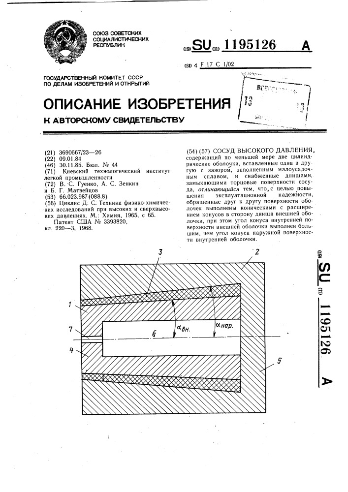 Сосуд высокого давления (патент 1195126)