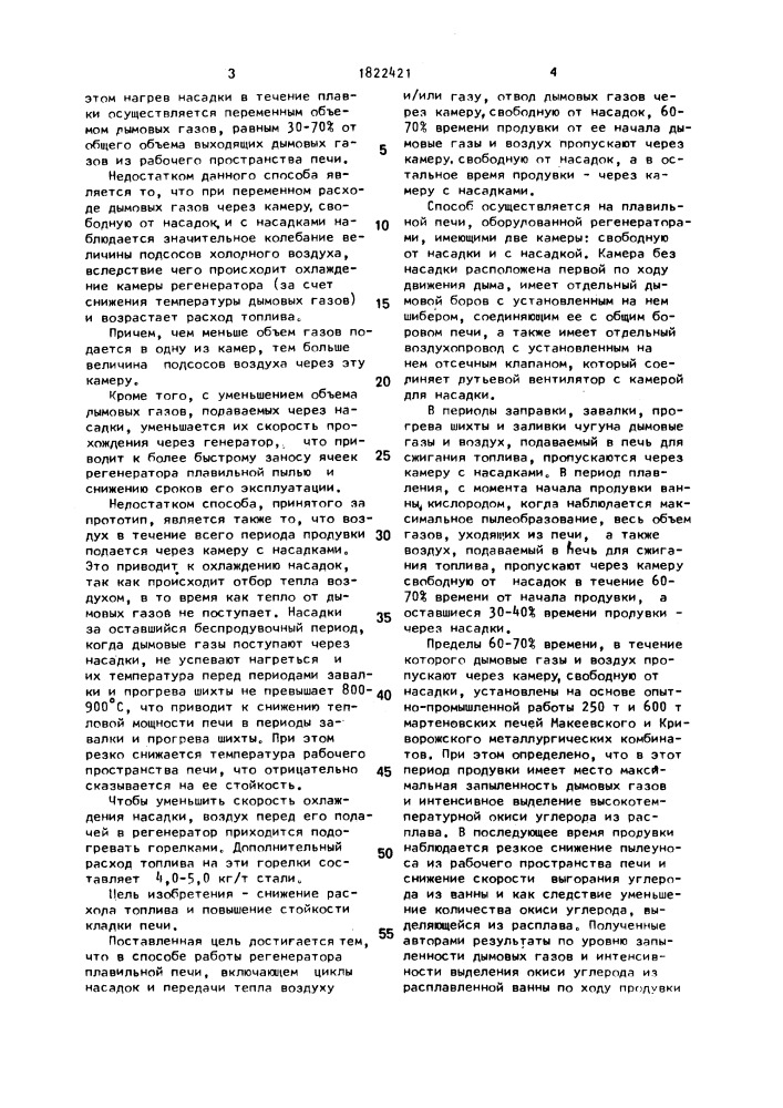 Способ работы регенератора (патент 1822421)