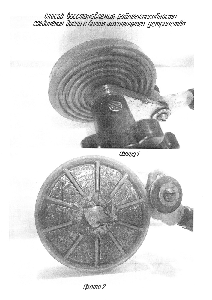 Способ восстановления работоспособности соединения диска с валом закаточного устройства (патент 2628719)