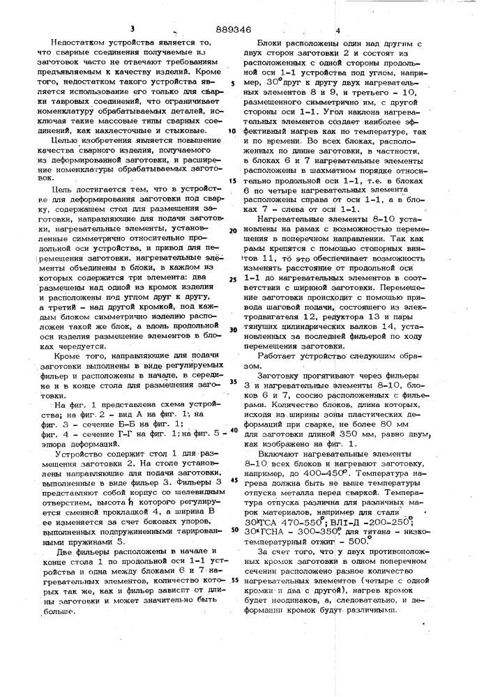 Устройство для деформирования заготовки под сварку (патент 889346)