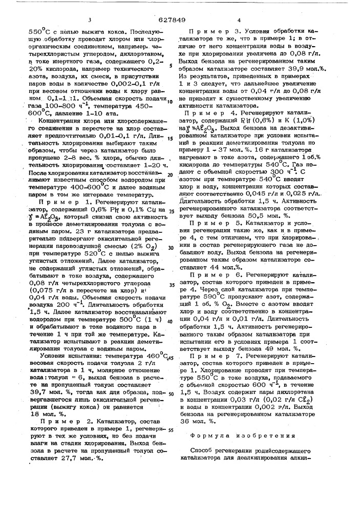 Способ регенерации радийсодержащего катализатора для деалкилирования алкилбензолов (патент 627849)