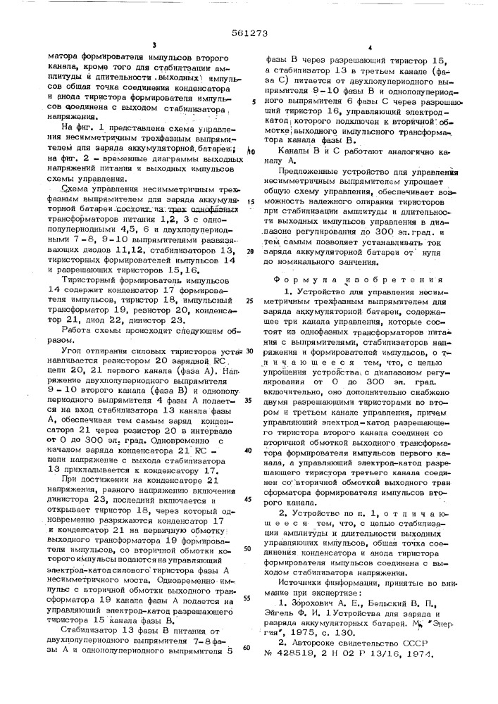 Устройство для управления несиммитричным трехфазным выпрямителем (патент 561273)