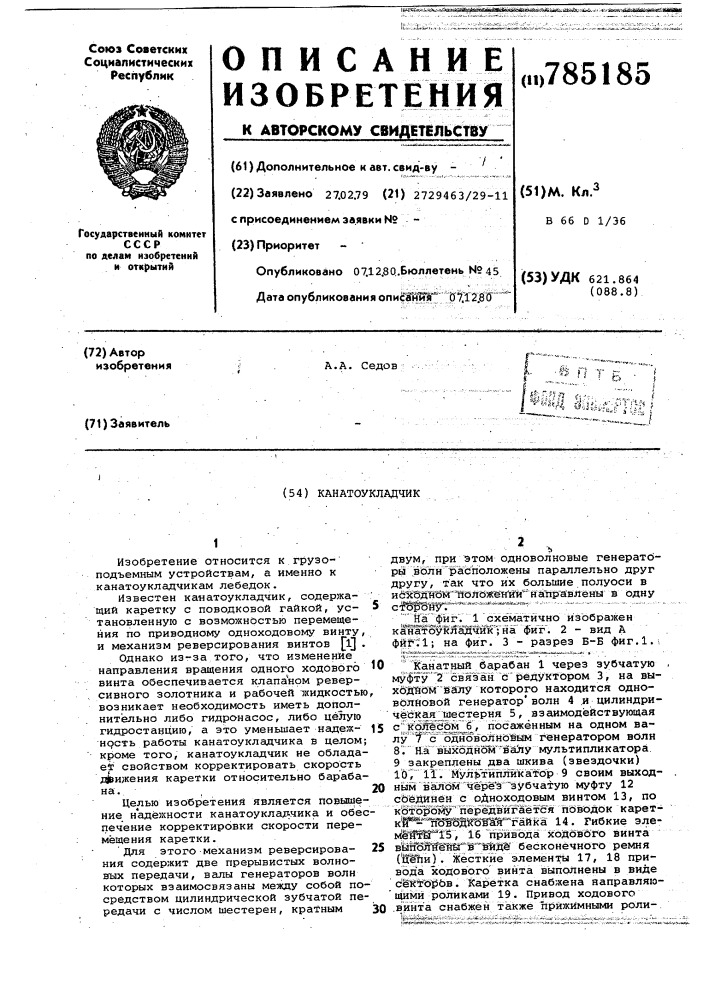 Канатоукладчик (патент 785185)