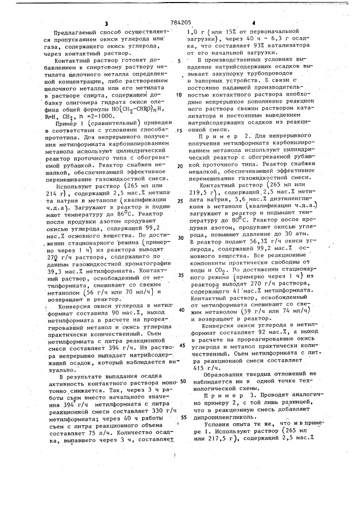 Способ получения метилформиата (патент 784205)