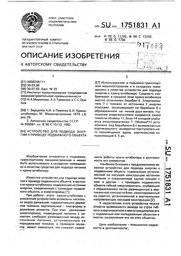 Устройство для подвода энергии к приводу подвижного объекта (патент 1751831)