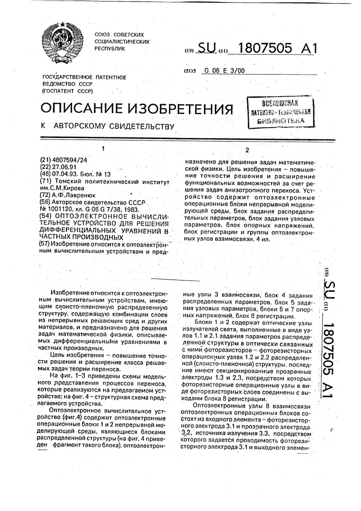 Оптоэлектронное вычислительное устройство для решения дифференциальных уравнений в частных производных (патент 1807505)