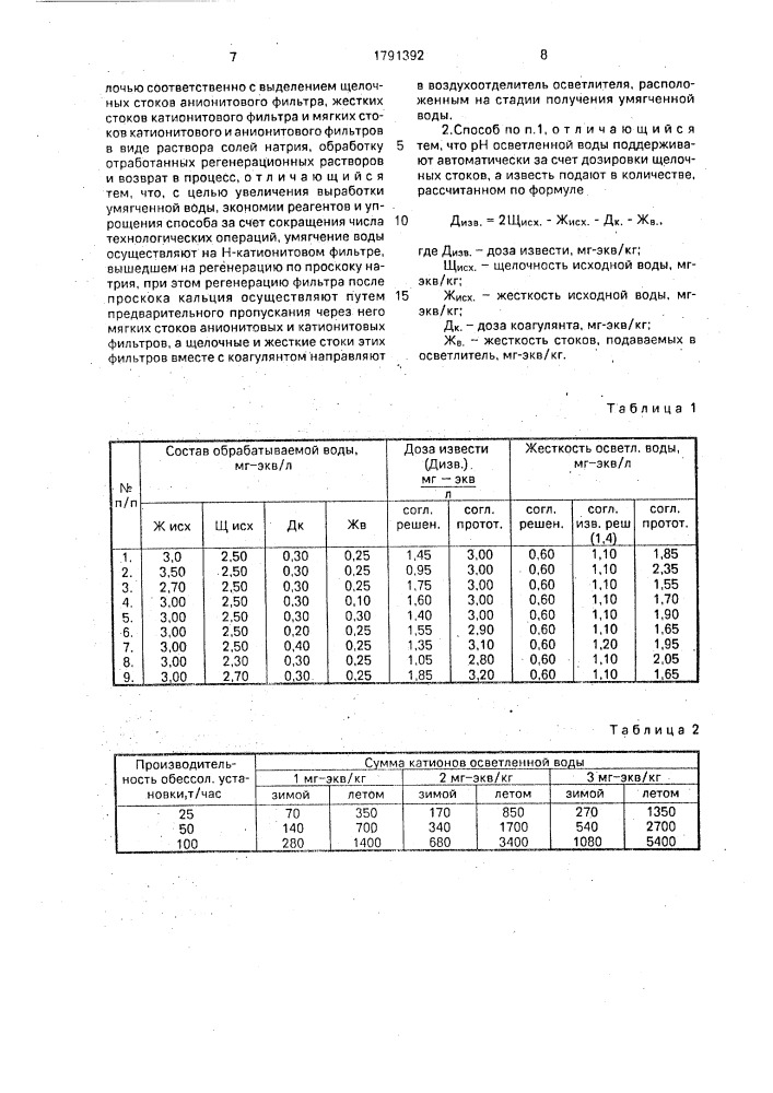 Способ бессточной подготовки воды (патент 1791392)