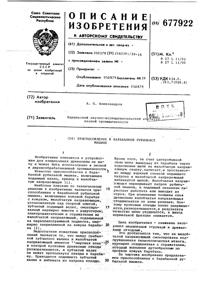 Приспособление к барабанной рубильной машине (патент 677922)