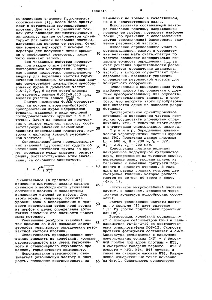 Способ определения резонансной частоты грунтовой плотины (патент 1008346)