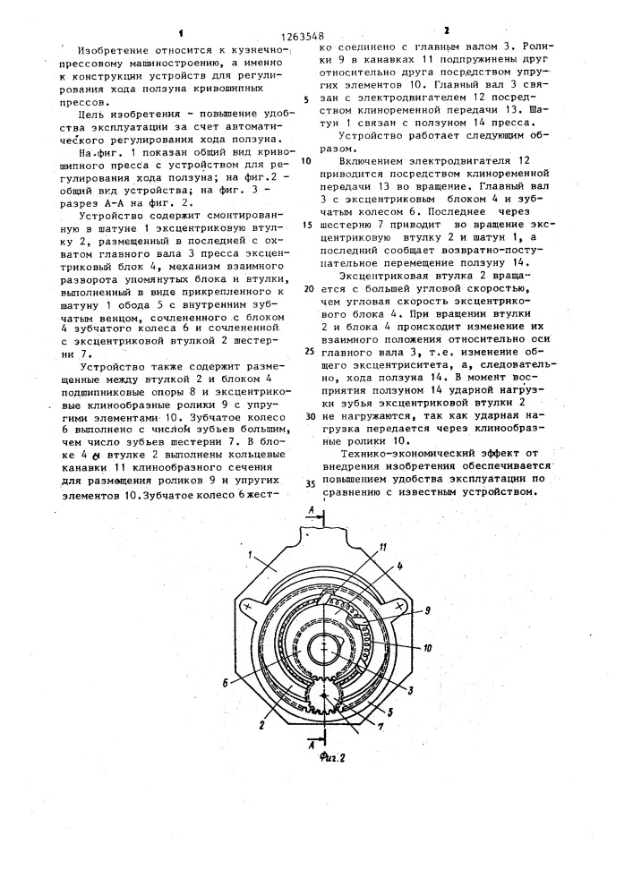 Устройство для регулирования хода ползуна кривошипного пресса (патент 1263548)