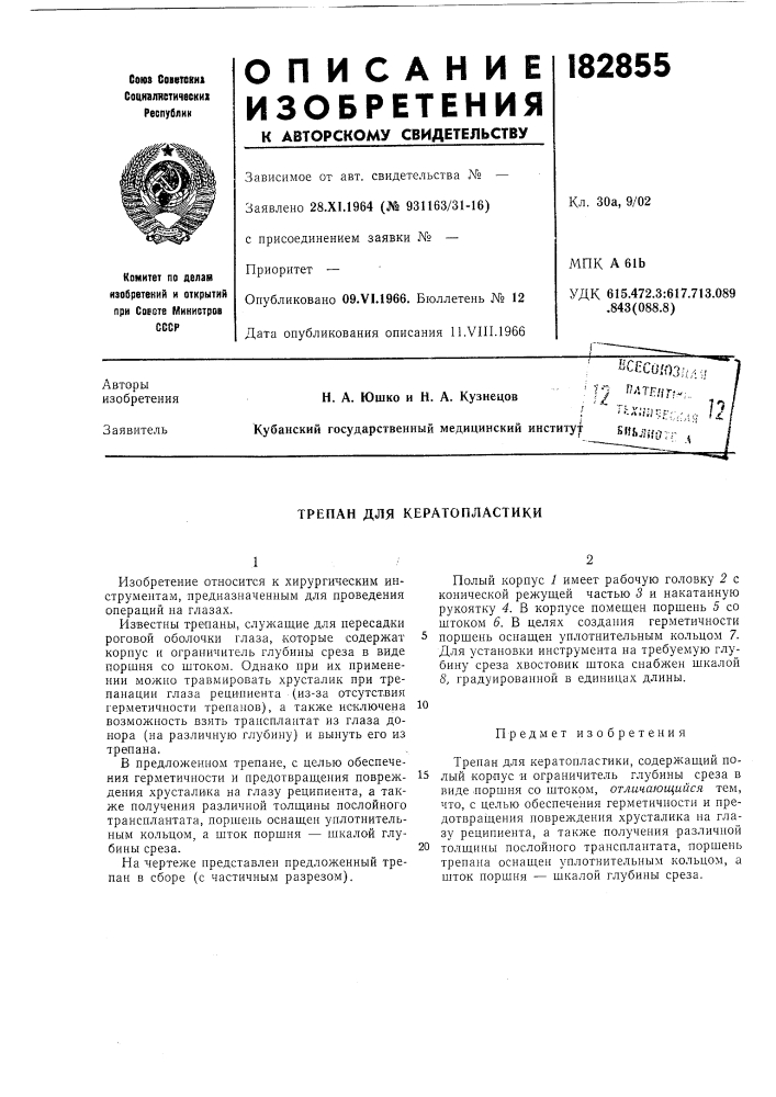 Трепан для кератопластики (патент 182855)