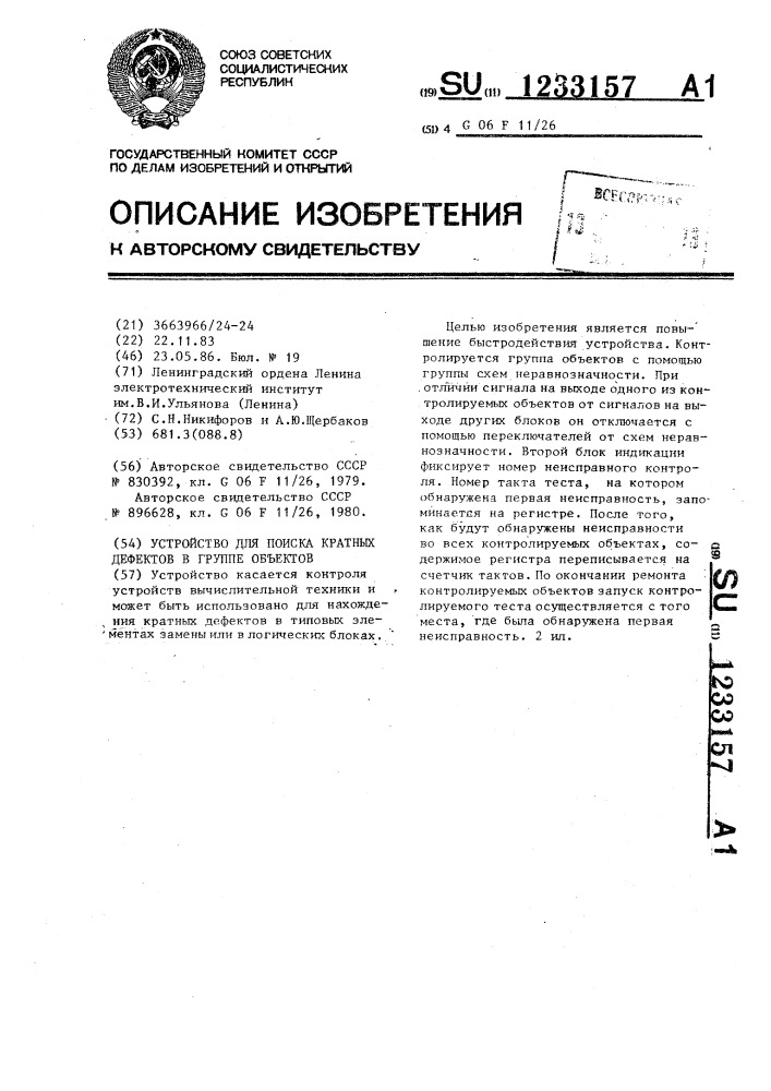 Устройство для поиска кратных дефектов в группе объектов (патент 1233157)