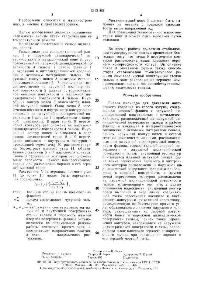 Гильза цилиндра для двигателя внутреннего сгорания (патент 1513168)