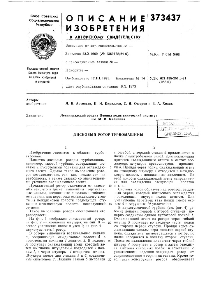Дисковый ротор турбомашиныпа1виш"- ;библ'г-'io . 1_.&gt; &amp;"ьа (патент 373437)