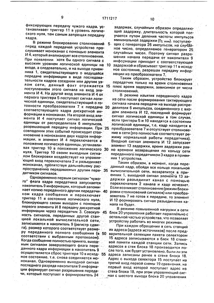 Устройство для перадачи информации (патент 1711217)