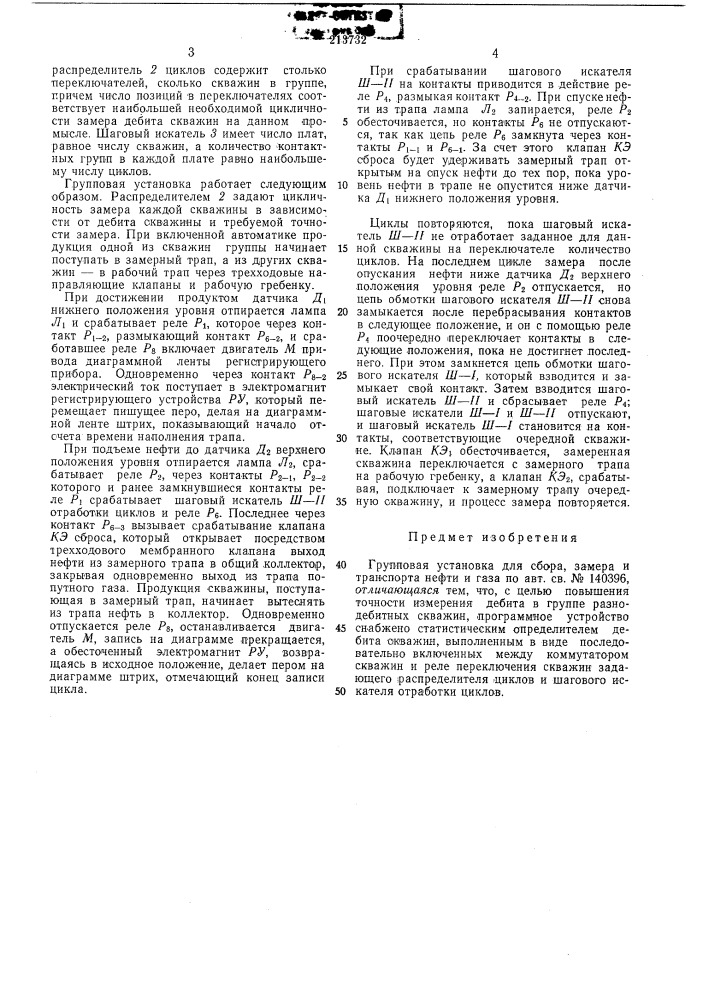 Групповая устаповка для сбора, замера и транспорта нефти и газа (патент 213732)