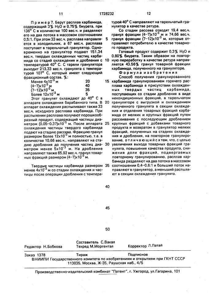 Способ получения гранулированного карбамида (патент 1728232)