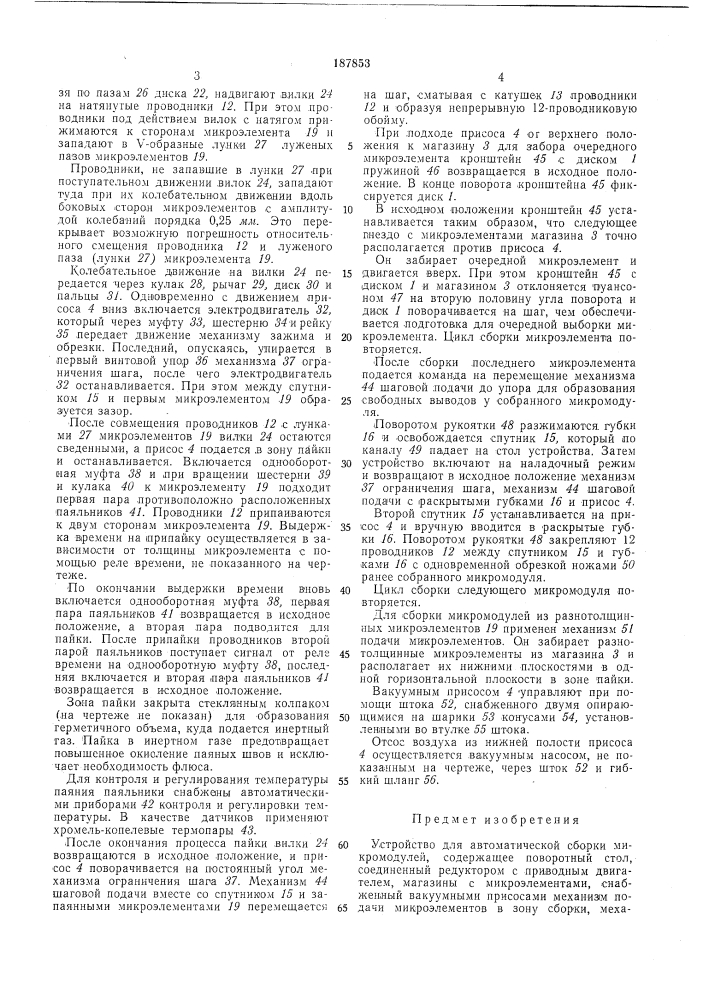 Устройство для автоматической сборки микромодулей (патент 187853)