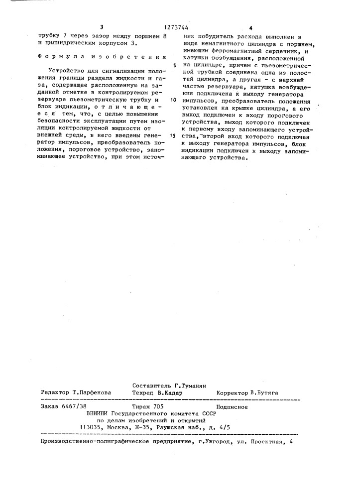 Устройство для сигнализации положения границы раздела жидкости и газа (патент 1273744)