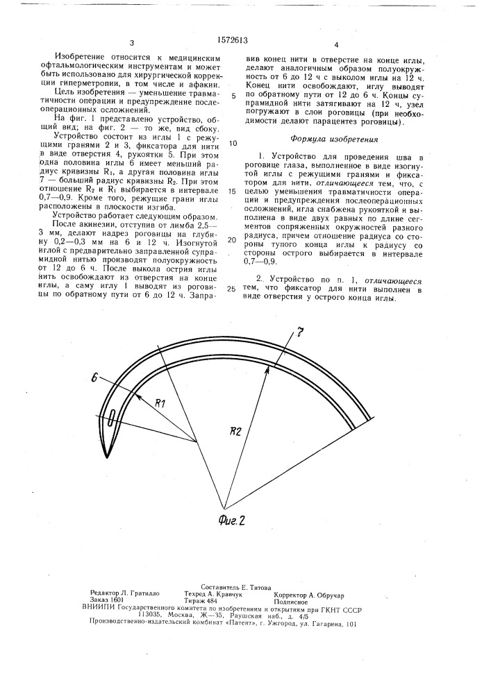 Устройство для проведения шва в роговице глаза (патент 1572613)