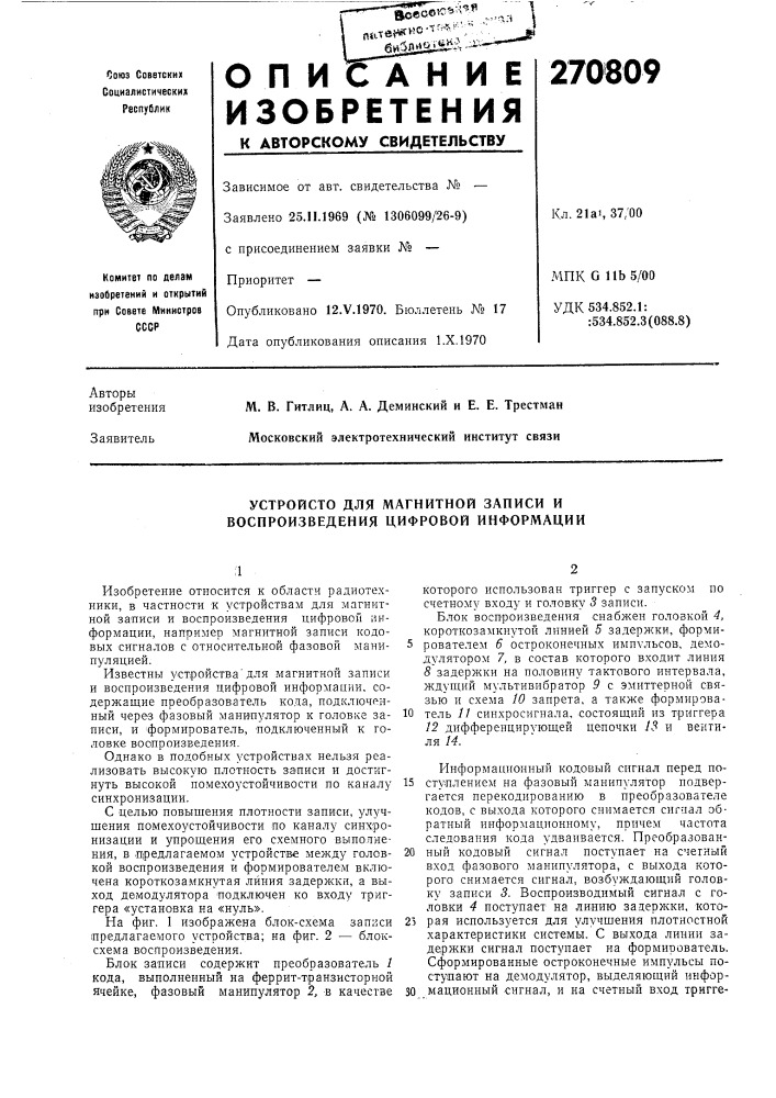 Магнитной записи и воспроизведения цифровой информации (патент 270809)