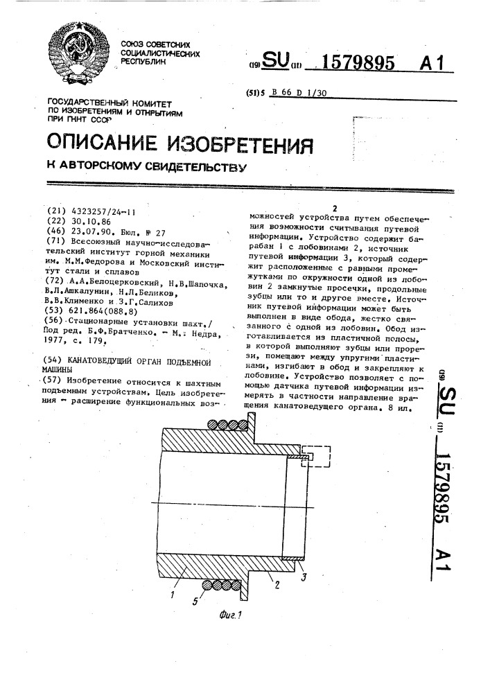 Канатоведущий орган подъемной машины (патент 1579895)
