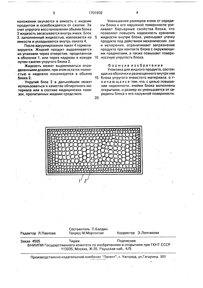 Упаковка для жидкого продукта (патент 1701602)