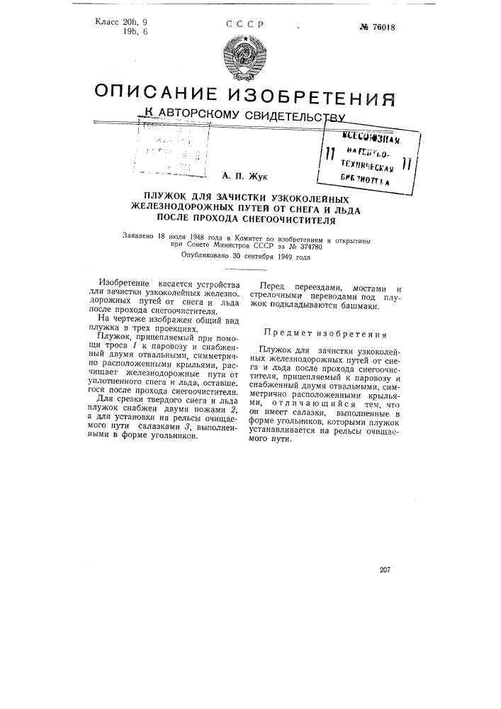 Плужок для зачистки узкоколейных железнодорожных путей от снега и льда после прохода снегоочистителя (патент 76018)