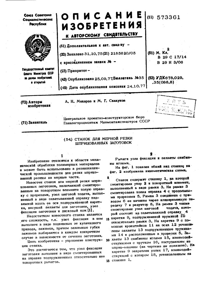 Станок для мерной резки шприцованных заготовок (патент 573361)