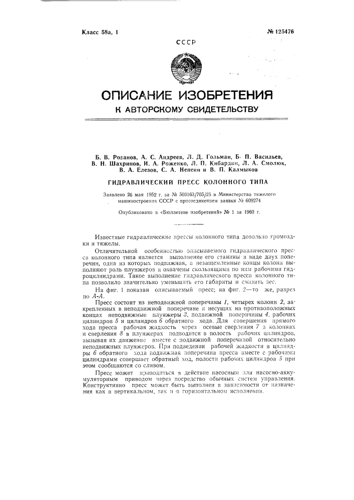 Гидравлический пресс колонного типа (патент 125476)