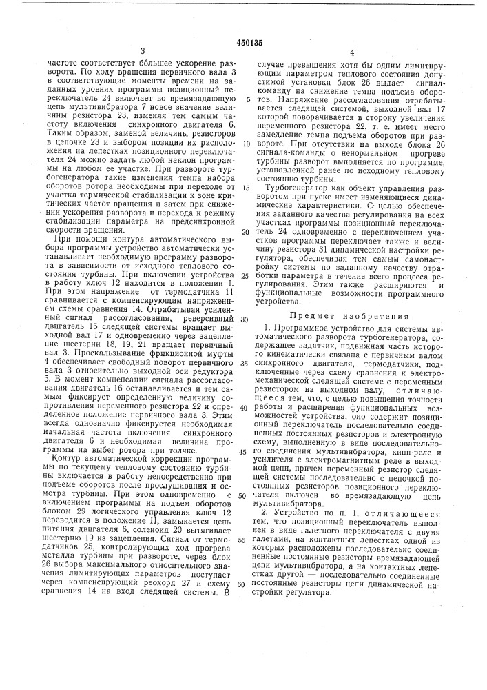 Программное устройство для системы автоматического разворота турбогенератора (патент 450135)