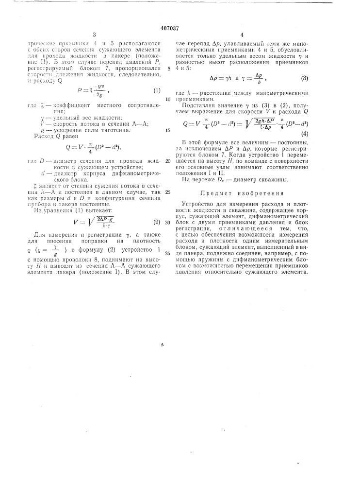 Устройство для измерения расхода и плотности жидкости в скважине (патент 407037)