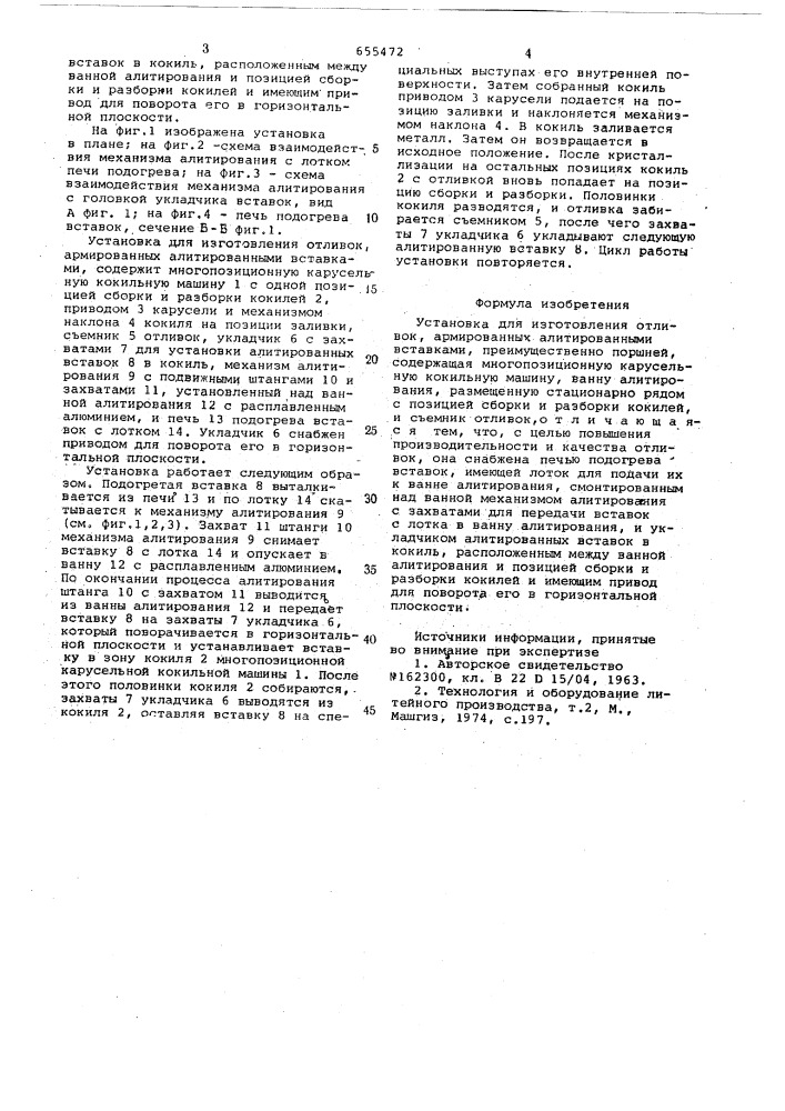 Установка для изготовления отливок армированных алитированными вставками (патент 655472)