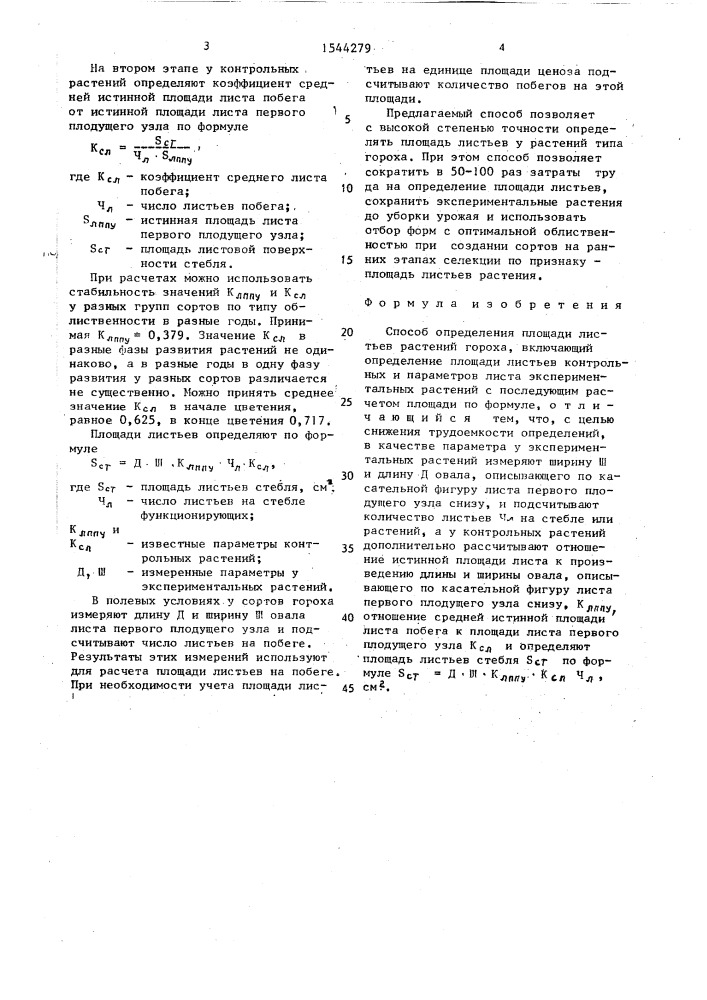 Способ определения площади листьев растений гороха (патент 1544279)